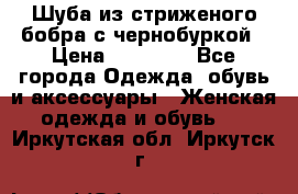 Шуба из стриженого бобра с чернобуркой › Цена ­ 45 000 - Все города Одежда, обувь и аксессуары » Женская одежда и обувь   . Иркутская обл.,Иркутск г.